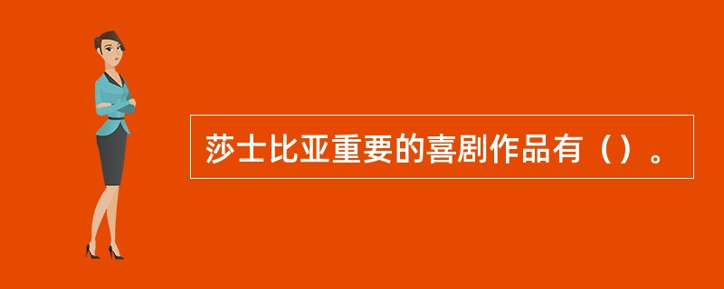莎士比亚重要的喜剧作品有（）。