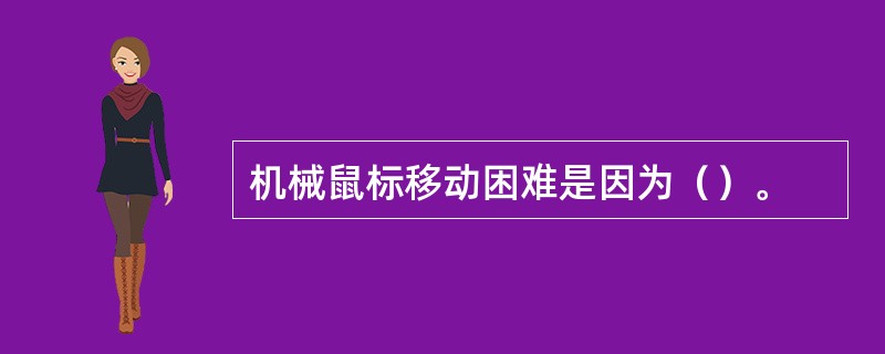 机械鼠标移动困难是因为（）。