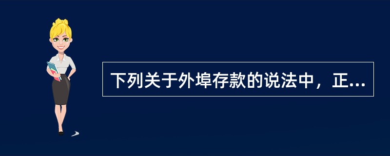 下列关于外埠存款的说法中，正确的有()。