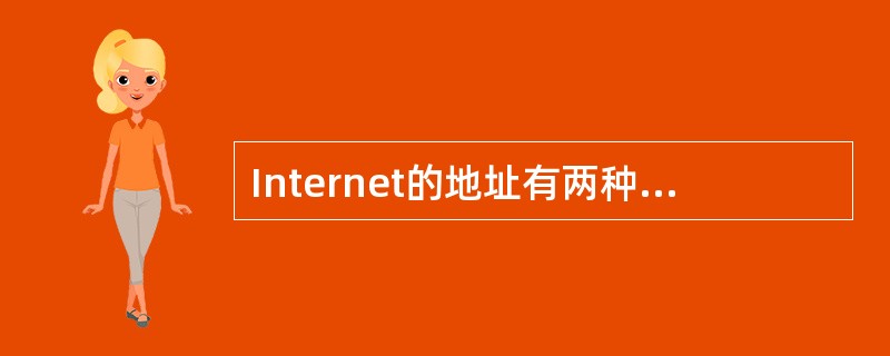 Internet的地址有两种方式，下面地址表示不正确的是（）。