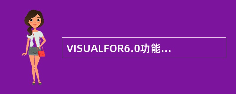 VISUALFOR6.0功能强大，对系统配置要求（）。