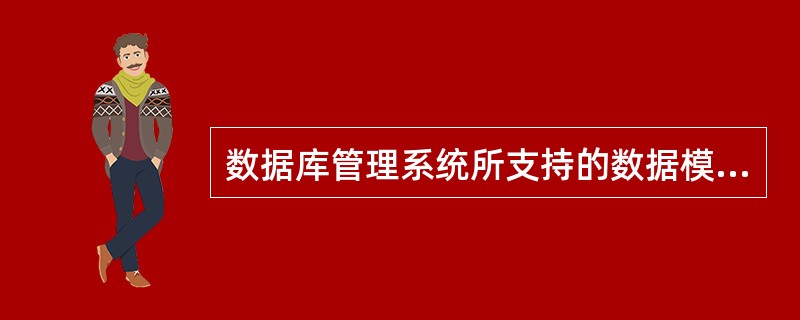 数据库管理系统所支持的数据模型有（）。