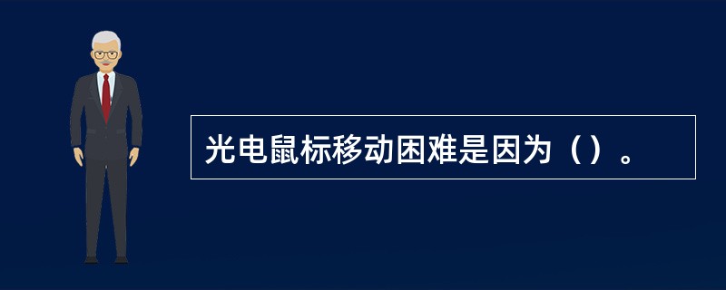 光电鼠标移动困难是因为（）。