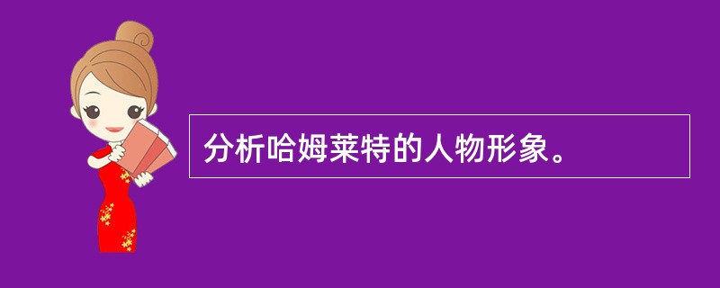 分析哈姆莱特的人物形象。