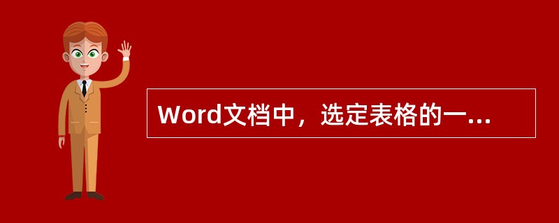 Word文档中，选定表格的一列，再执行“编辑”菜单中的“剪切”命令，则（）。