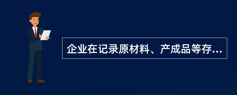 企业在记录原材料、产成品等存货时，采用的明细账格式一般是（）。