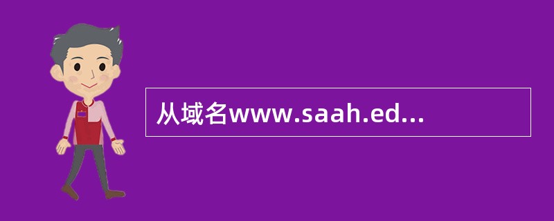 从域名www.saah.edu.cn可以看出，该站点属于中国的一个（）。