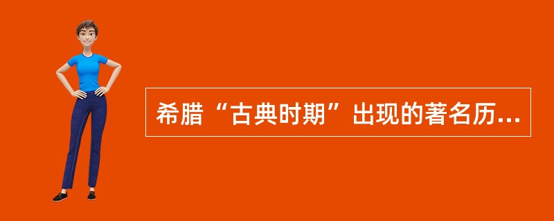 希腊“古典时期”出现的著名历史著作是（）。