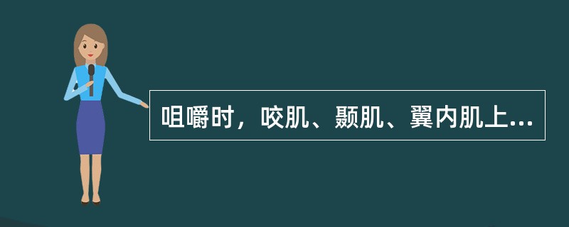 咀嚼时，咬肌、颞肌、翼内肌上提下颌骨。（）