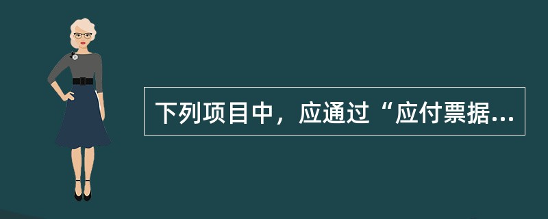 下列项目中，应通过“应付票据”核算的有()。