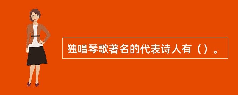 独唱琴歌著名的代表诗人有（）。