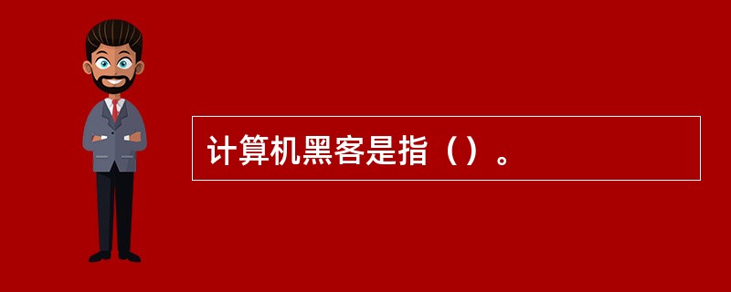 计算机黑客是指（）。