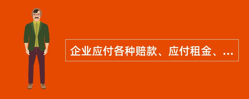 企业应付各种赔款、应付租金、应付存入保证金等应在“其他应付款”科目中核算。()