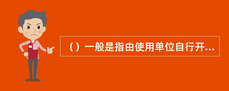 （）一般是指由使用单位自行开发或委托其他单位开发、供本单位使用的会计核算软件。