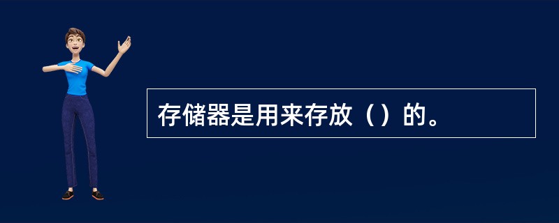 存储器是用来存放（）的。