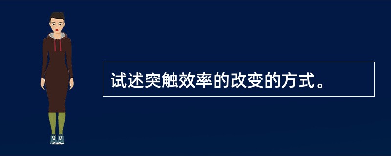 试述突触效率的改变的方式。