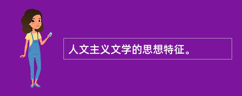 人文主义文学的思想特征。