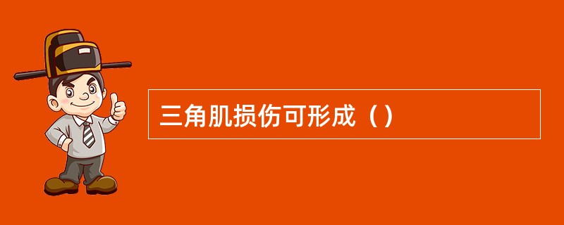 三角肌损伤可形成（）