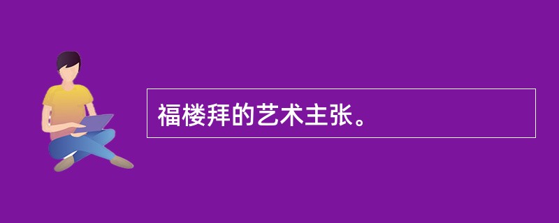 福楼拜的艺术主张。