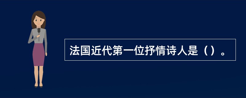 法国近代第一位抒情诗人是（）。