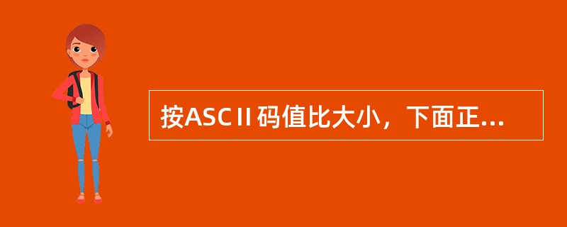 按ASCⅡ码值比大小，下面正确的是（）。