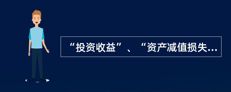 “投资收益”、“资产减值损失”和“其他业务收入”都会影响企业的营业利润。()