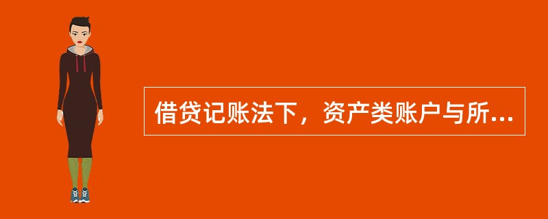 借贷记账法下，资产类账户与所有者权益账户通常都有期末余额，而且在借方。()