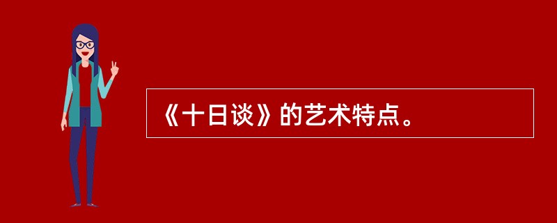 《十日谈》的艺术特点。