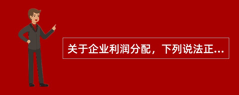 关于企业利润分配，下列说法正确的是()。