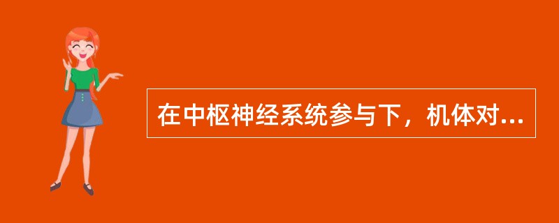 在中枢神经系统参与下，机体对刺激发生的规律反应称为（）