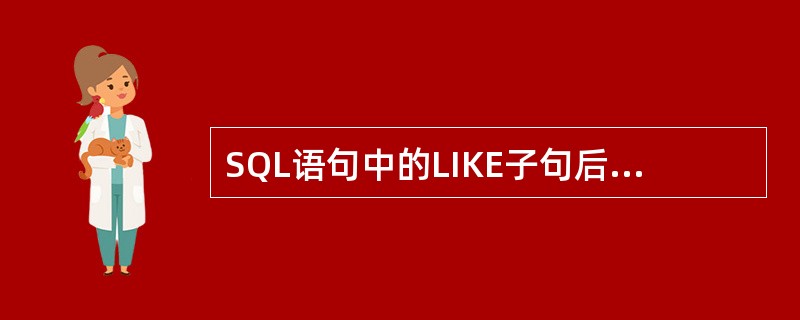 SQL语句中的LIKE子句后的参数下划----代表（）。