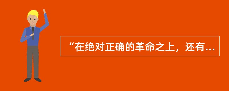 “在绝对正确的革命之上，还有一个绝对正确的人道主义”的观点出自雨果的一部小说，这