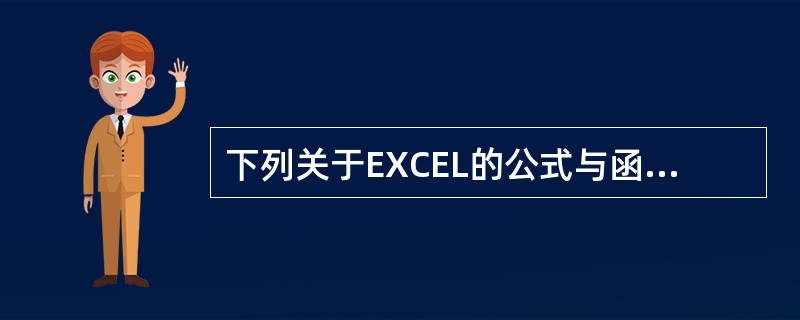 下列关于EXCEL的公式与函数，说法正确的是（）。