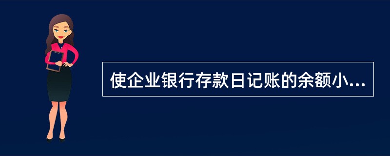 使企业银行存款日记账的余额小于银行对账单余额的未达账项有（）。