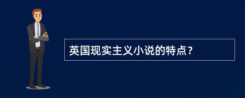 英国现实主义小说的特点？