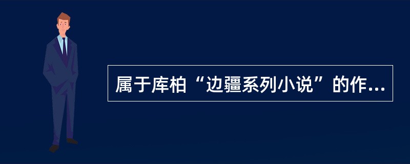 属于库柏“边疆系列小说”的作品有（）。