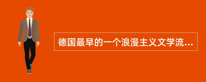 德国最早的一个浪漫主义文学流派是（）。