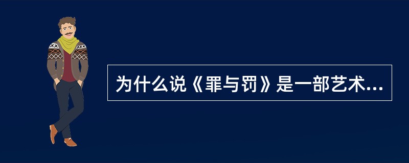 为什么说《罪与罚》是一部艺术成就很高的现实主义小说？