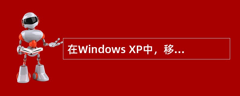 在Windows XP中，移动窗口可拖动该窗口的（）。