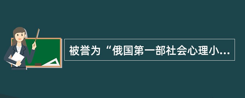 被誉为“俄国第一部社会心理小说”的作品是（）。