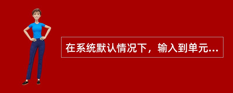 在系统默认情况下，输入到单元中的数值或日期，将自动（）对齐。