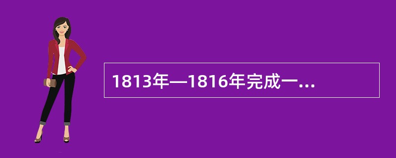 1813年—1816年完成一组《东方叙事诗》，声誉遍及欧洲的英国诗人是（）。