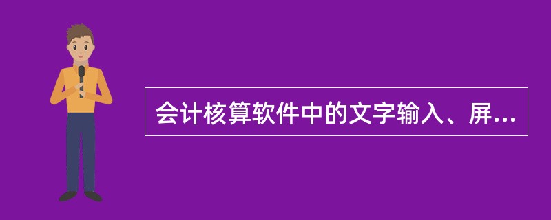 会计核算软件中的文字输入、屏幕提示和打印输出必须采用（）。