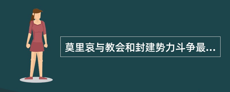 莫里哀与教会和封建势力斗争最激烈时期所写的一系列杰出的讽刺喜剧，主要有（）。