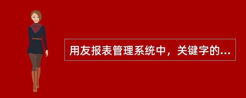 用友报表管理系统中，关键字的位置可以用（）来表示。
