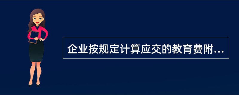 企业按规定计算应交的教育费附加，借记营业税金及附加科目，贷记的会计科目是()