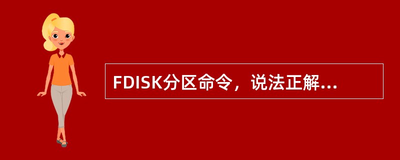 FDISK分区命令，说法正解的是（）。