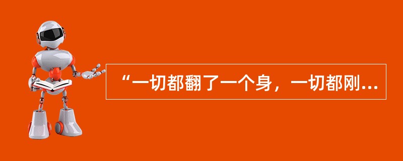 “一切都翻了一个身，一切都刚刚开始安排”，这句话概括了（）俄国的社会特征。