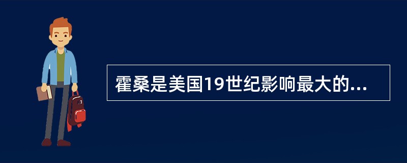霍桑是美国19世纪影响最大的浪漫主义小说家，他的长篇小说有（）。