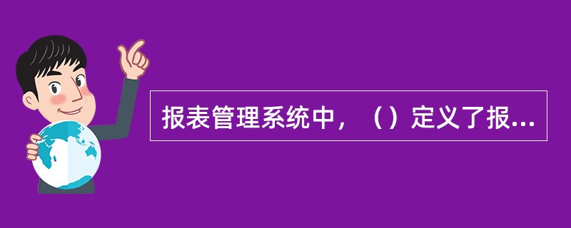 报表管理系统中，（）定义了报表数据之间的运算关系，可以实现报表系统从其他子系统取